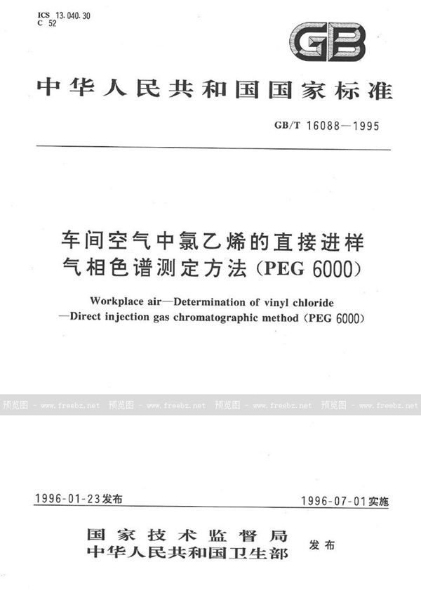 GB/T 16088-1995 车间空气中氯乙烯的直接进样气相色谱测定方法 (PEG 6000)