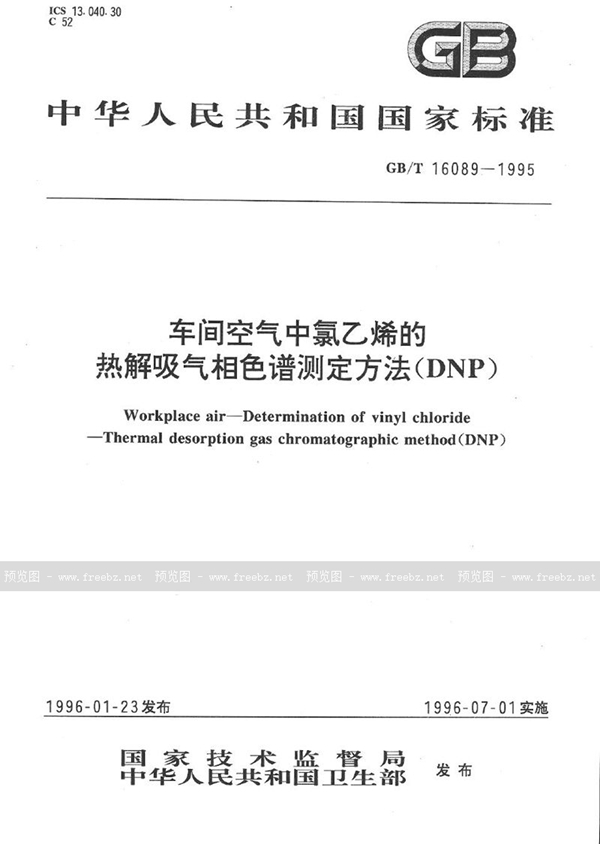 GB/T 16089-1995 车间空气中氯乙烯的热解吸气相色谱测定方法 (DNP)