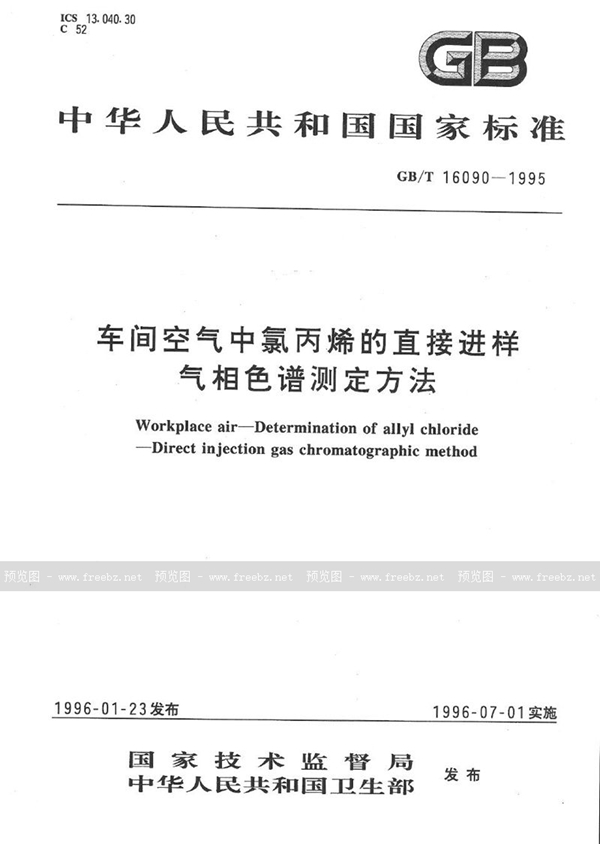 GB/T 16090-1995 车间空气中氯丙烯的直接进样气相色谱测定方法