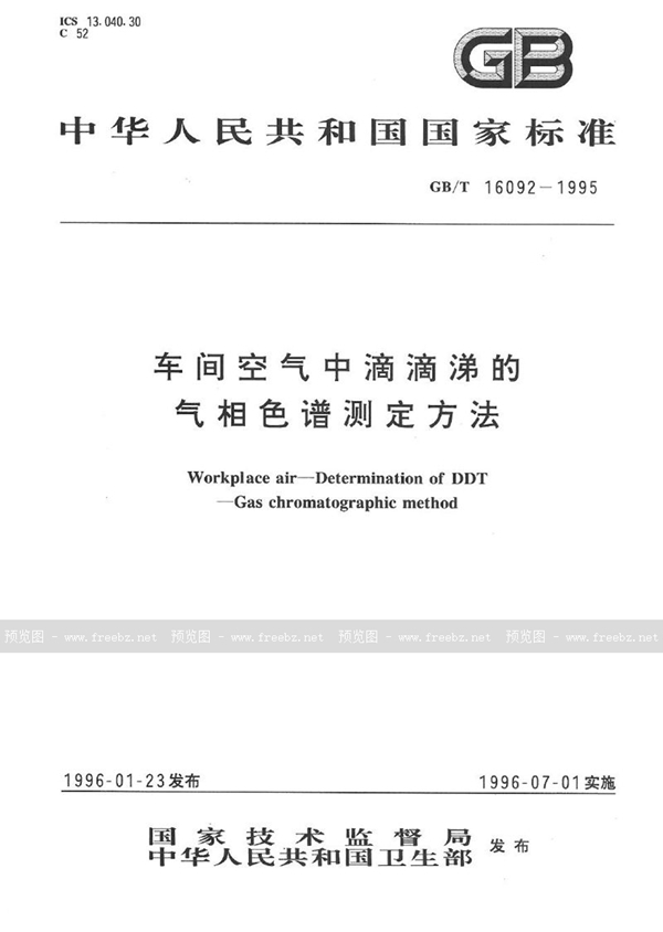 GB/T 16092-1995 车间空气中滴滴涕的气相色谱测定方法