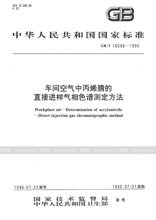 GB/T 16098-1995 车间空气中丙烯腈的直接进样气相色谱测定方法