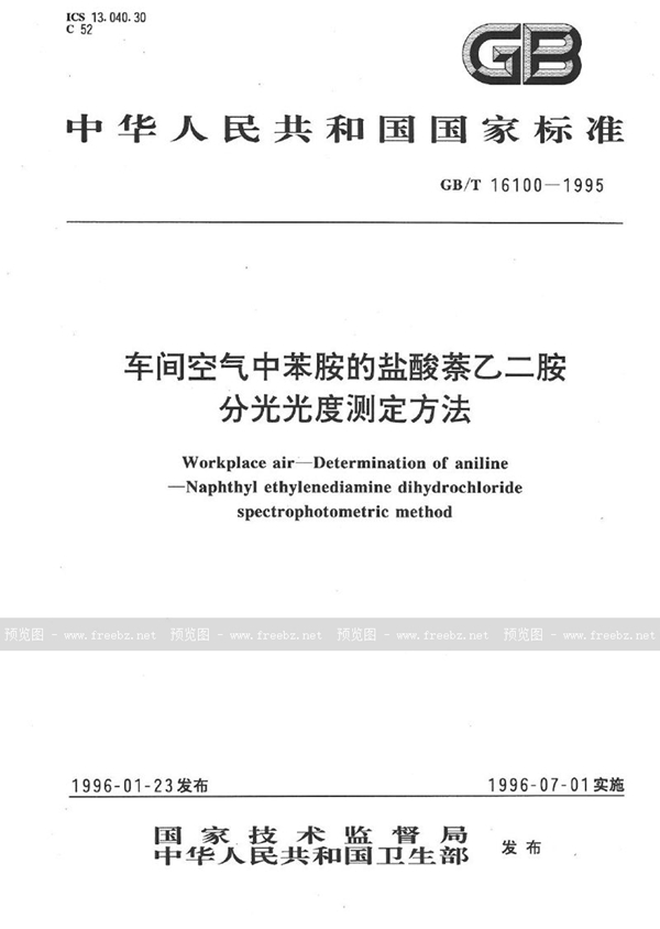 GB/T 16100-1995 车间空气中苯胺的盐酸萘乙二胺分光光度测定方法