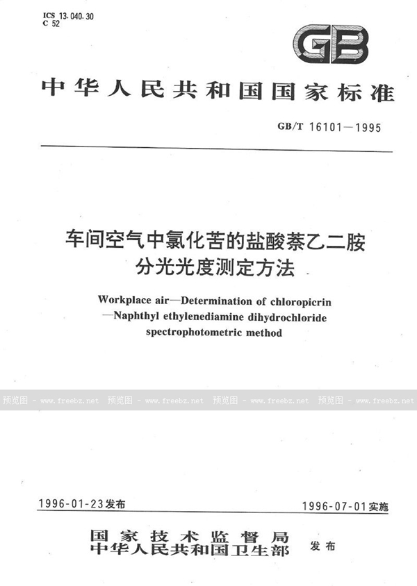 GB/T 16101-1995 车间空气中氯化苦的盐酸萘乙二胺分光光度测定方法