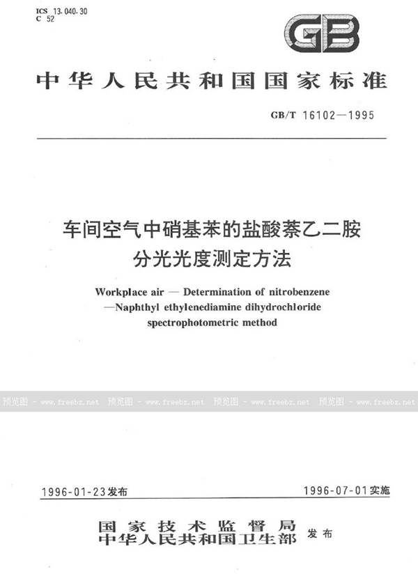 GB/T 16102-1995 车间空气中硝基苯的盐酸萘乙二胺分光光度测定方法