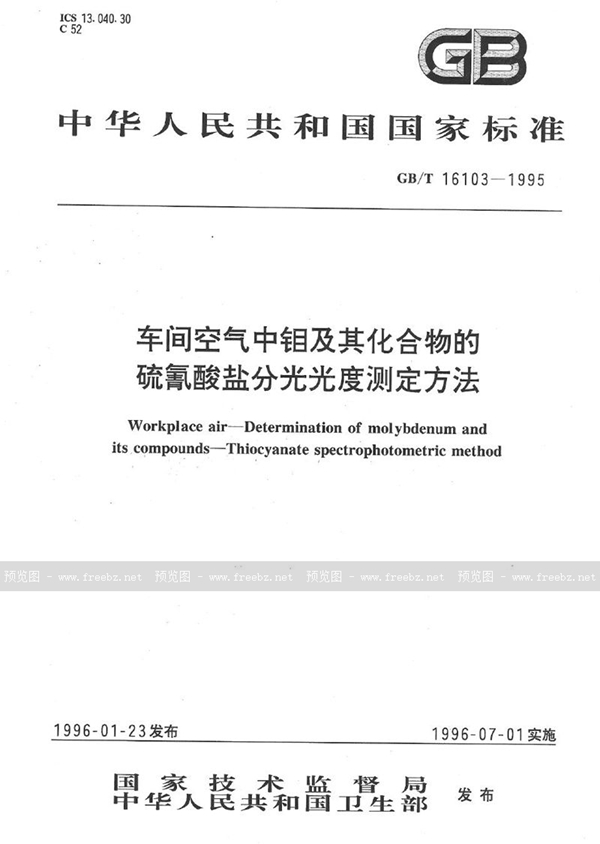 GB/T 16103-1995 车间空气中钼及其化合物的硫氰酸盐分光光度测定方法