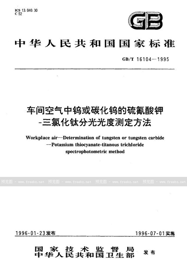 GB/T 16104-1995 车间空气中钨或碳化钨的硫氰酸钾-三氯化钛分光光度测定方法