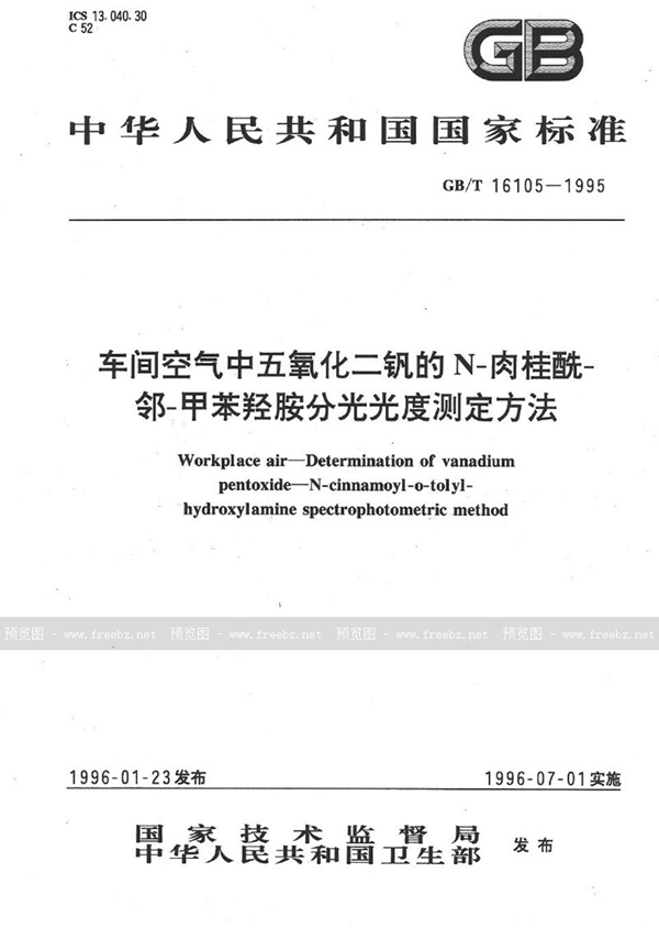 GB/T 16105-1995 车间空气中五氧化二钒的N-肉桂酰-邻-甲苯羟胺分光光度测定方法