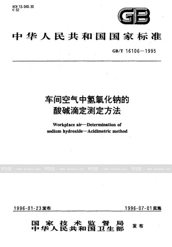 GB/T 16106-1995 车间空气中氢氧化钠的酸碱滴定测定方法