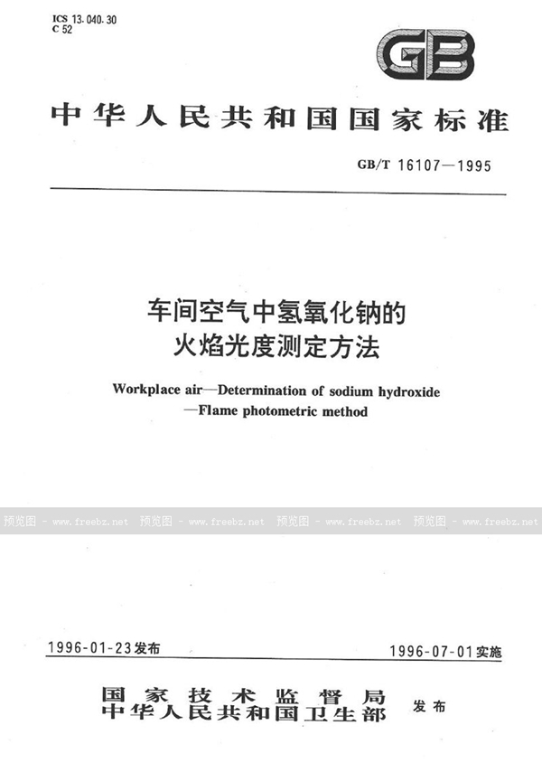 GB/T 16107-1995 车间空气中氢氧化钠的火焰光度测定方法