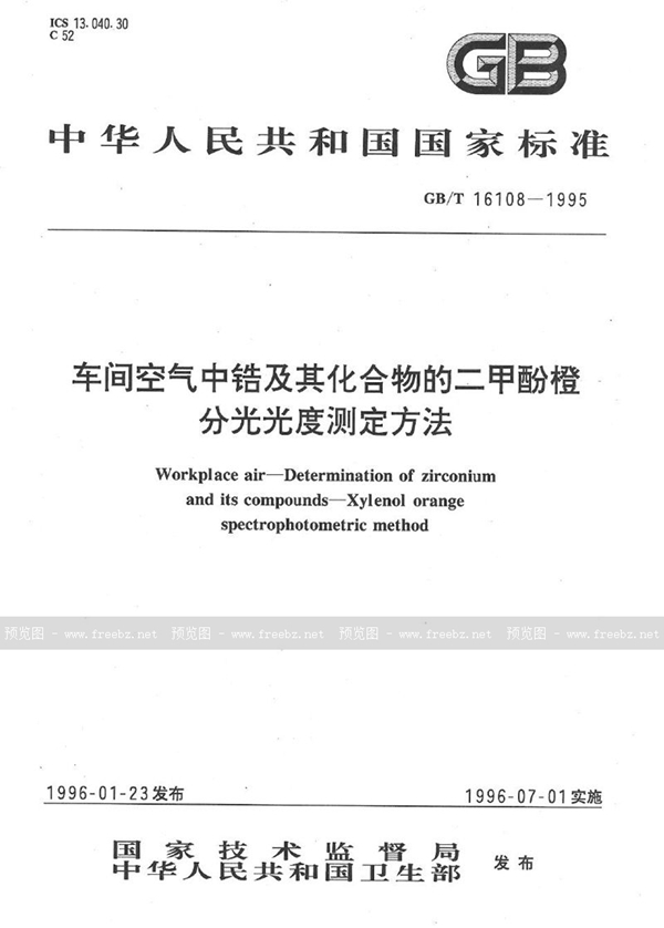 GB/T 16108-1995 车间空气中锆及其化合物的二甲酚橙分光光度测定方法