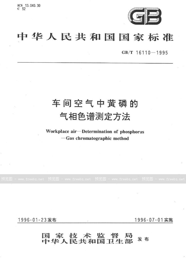 GB/T 16110-1995 车间空气中黄磷的气相色谱测定方法