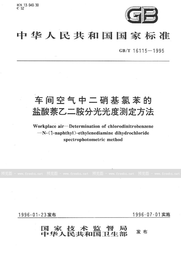 GB/T 16115-1995 车间空气中二硝基氯苯的盐酸萘乙二胺分光光度测定方法