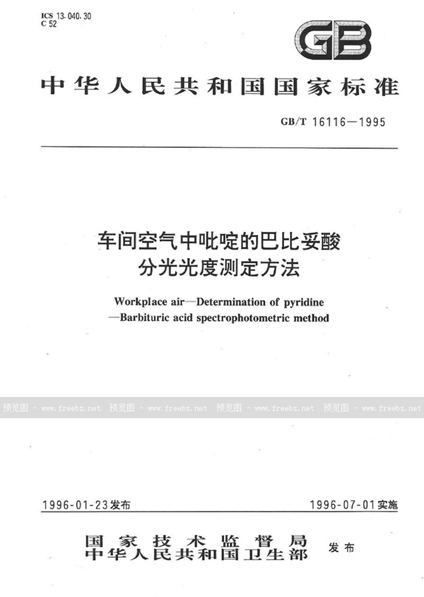 GB/T 16116-1995 车间空气中吡啶的巴比妥酸分光光度测定方法