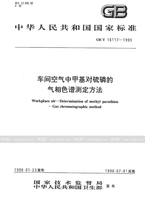 GB/T 16117-1995 车间空气中甲基对硫磷的气相色谱测定方法