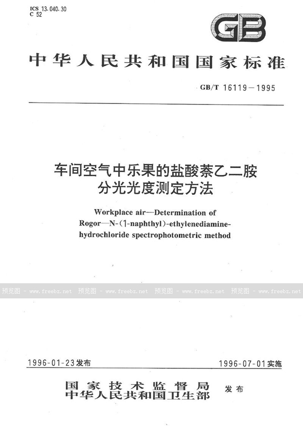 GB/T 16119-1995 车间空气中乐果的盐酸萘乙二胺分光光度测定方法