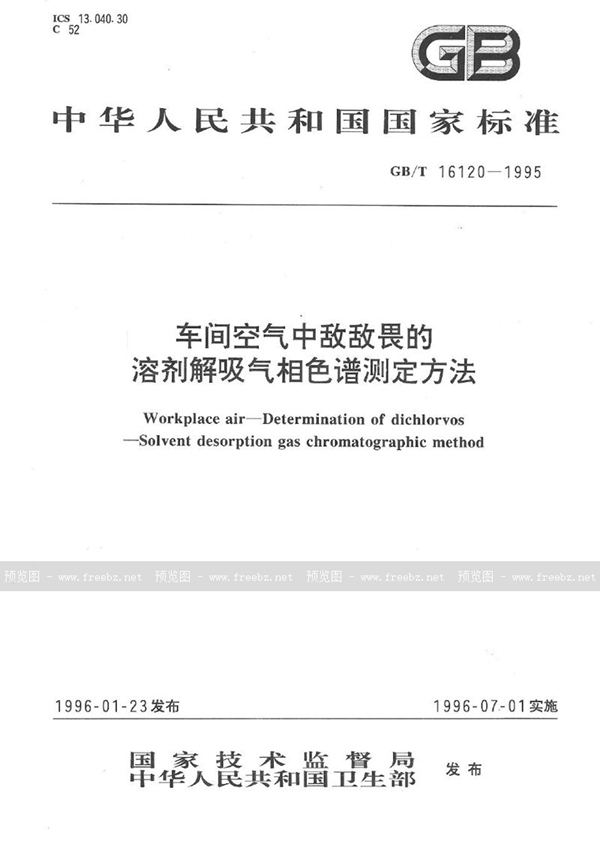 GB/T 16120-1995 车间空气中敌敌畏的溶剂解吸气相色谱测定方法