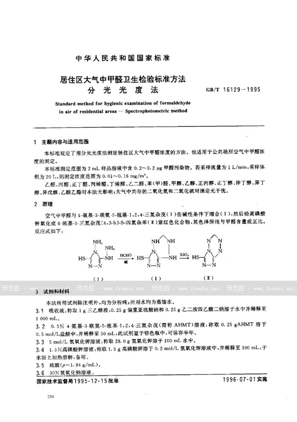 GB/T 16129-1995 居住区大气中甲醛卫生检验标准方法  分光光度法