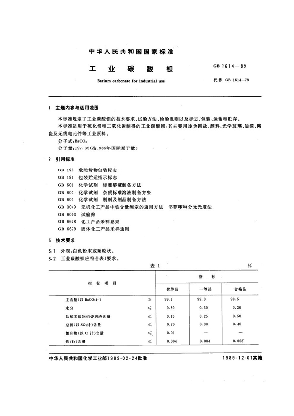 GB/T 1614-1989 工业碳酸钡