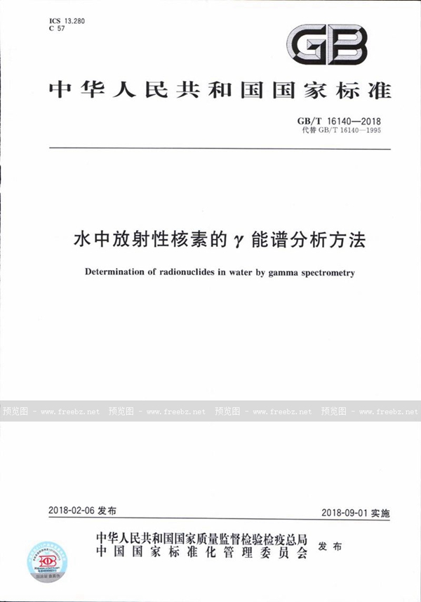 GB/T 16140-2018 水中放射性核素的γ能谱分析方法