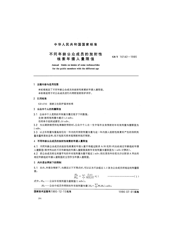 GB/T 16142-1996 不同年龄公众成员的放射性核素年摄入量限值