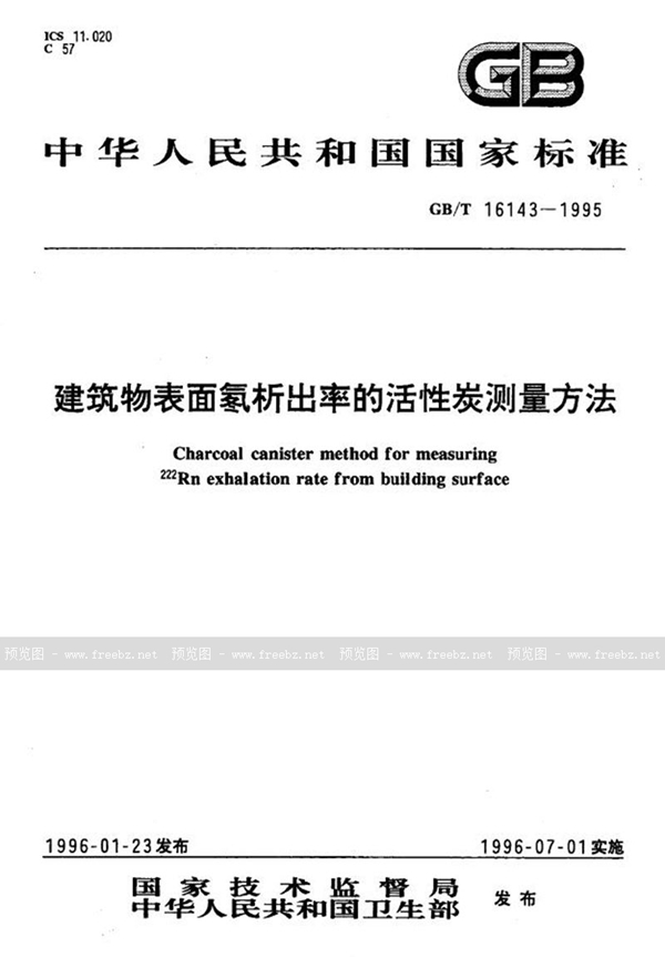 GB/T 16143-1995 建筑物表面氡析出率的活性炭测量方法