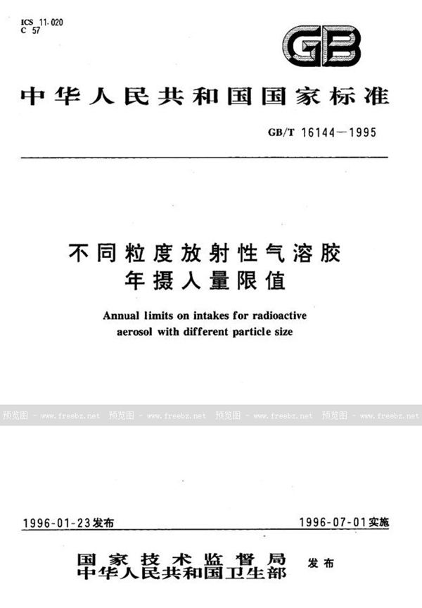 GB/T 16144-1995 不同粒度放射性气溶胶年摄入量限值