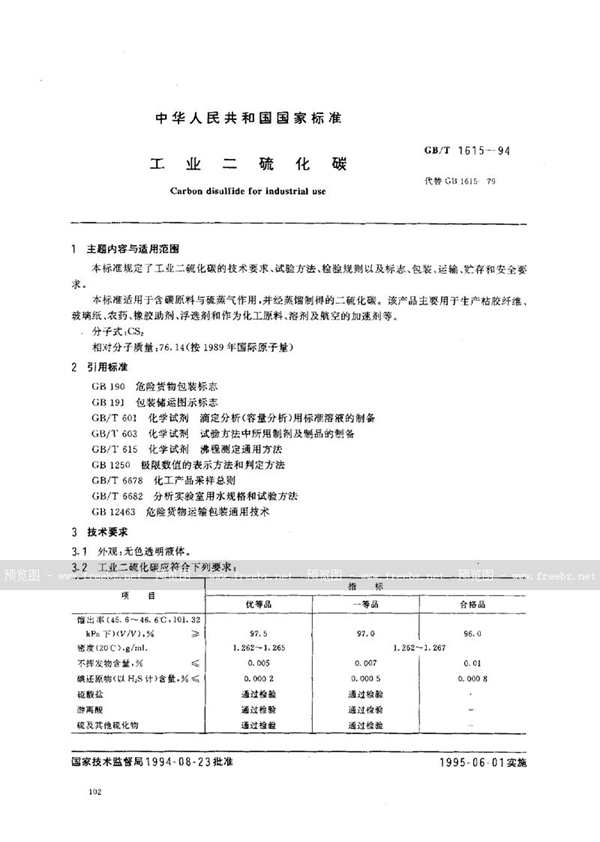 GB/T 1615-1994 工业二硫化碳