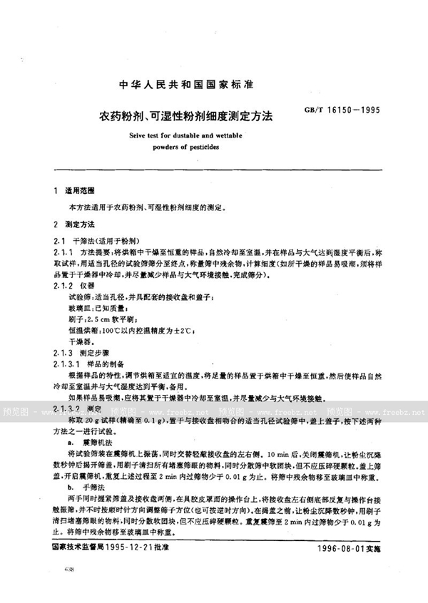 GB/T 16150-1995 农药粉剂、可湿性粉剂细度测定方法