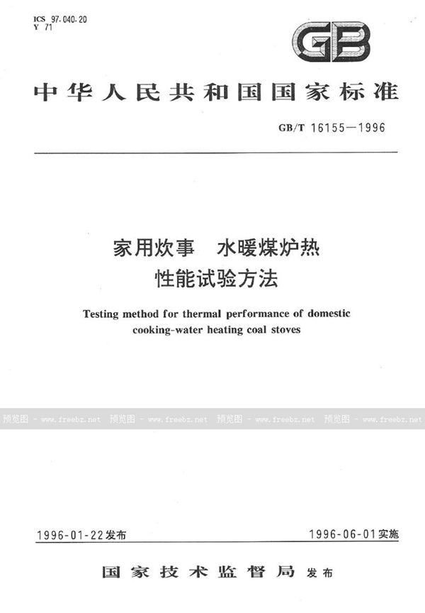 GB/T 16155-1996 家用炊事  水暖煤炉热性能试验方法