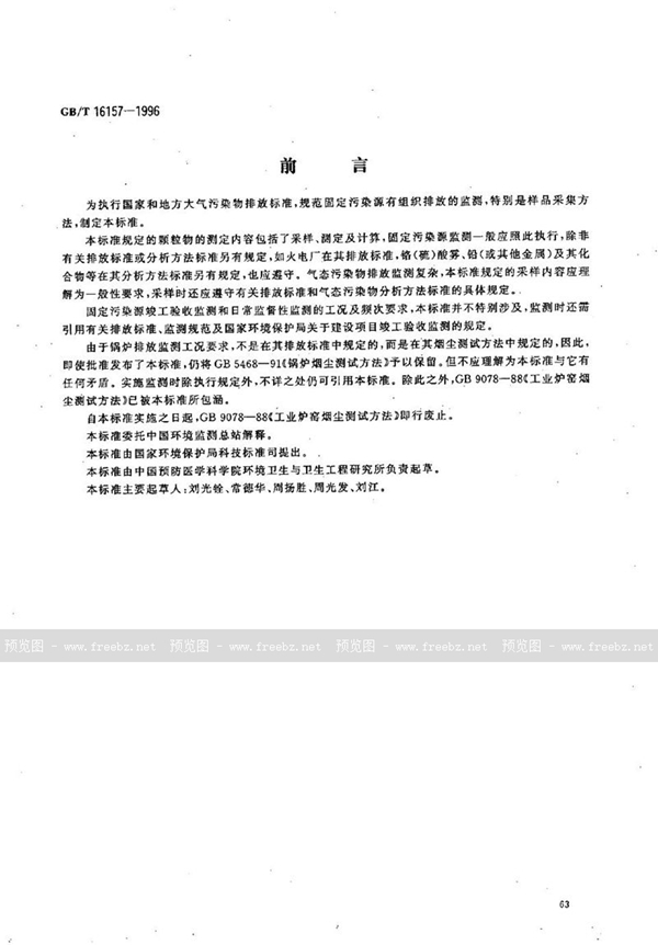 GB/T 16157-1996 固定污染源排气中颗粒物测定与气态污染物采样方法