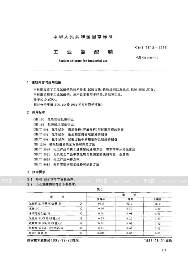 GB/T 1618-1995 工业氯酸钠