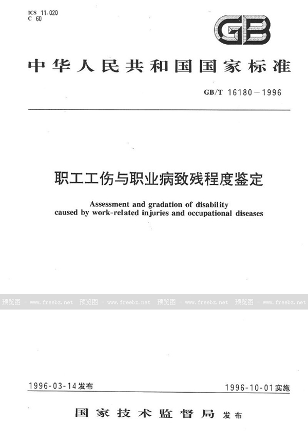 GB/T 16180-1996 职工工伤与职业病致残程度鉴定