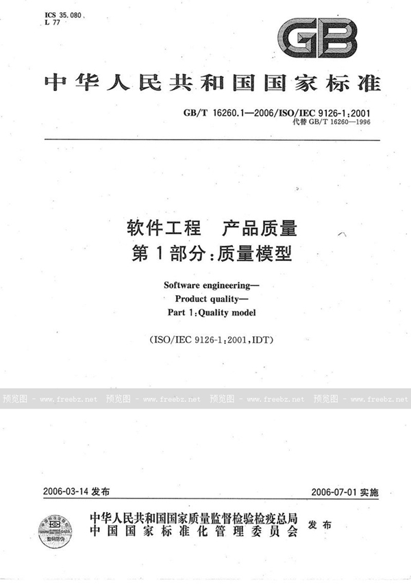 GB/T 16260.1-2006 软件工程 产品质量 第1部分:质量模型