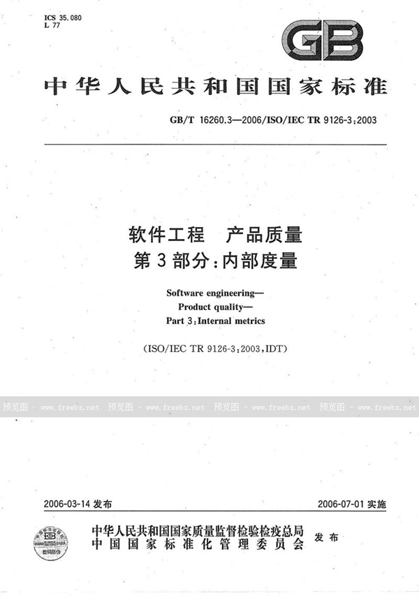 GB/T 16260.3-2006 软件工程 产品质量 第3部分:内部度量