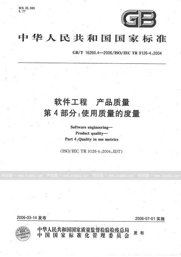 GB/T 16260.4-2006 软件工程 产品质量 第4部分:使用质量的度量