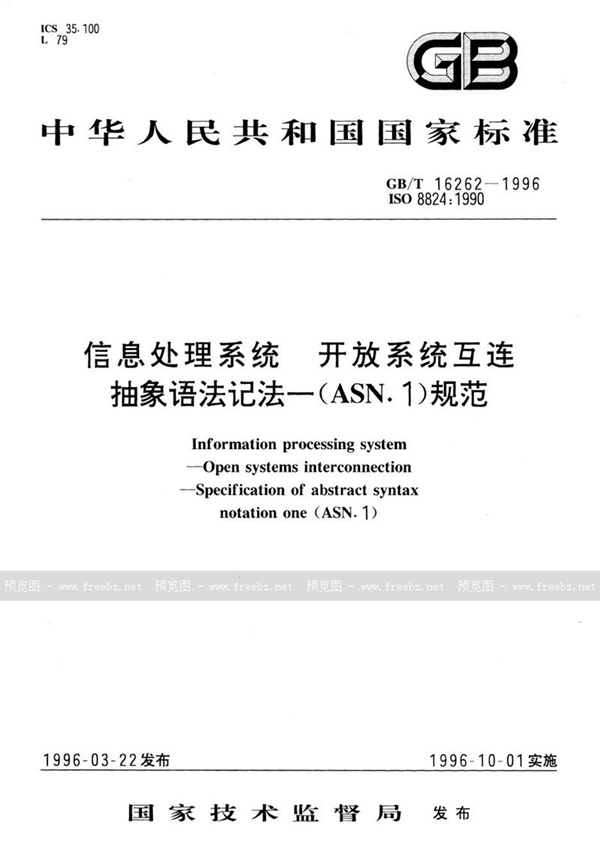 GB/T 16262-1996 信息处理系统  开放系统互连  抽象语法记法--(ASN.1)规范