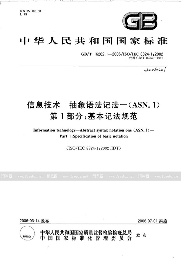 GB/T 16262.1-2006 信息技术 抽象语法记法一(ASN.1) 第1部分:基本记法规范