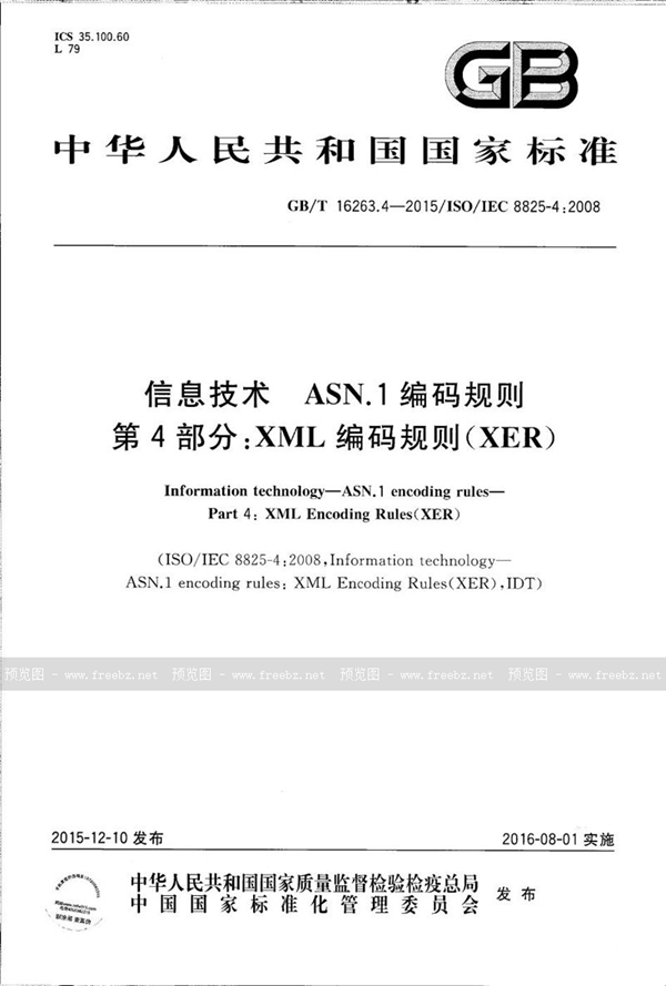 GB/T 16263.4-2015 信息技术  ASN.1编码规则  第4部分：XML编码规则（XER）