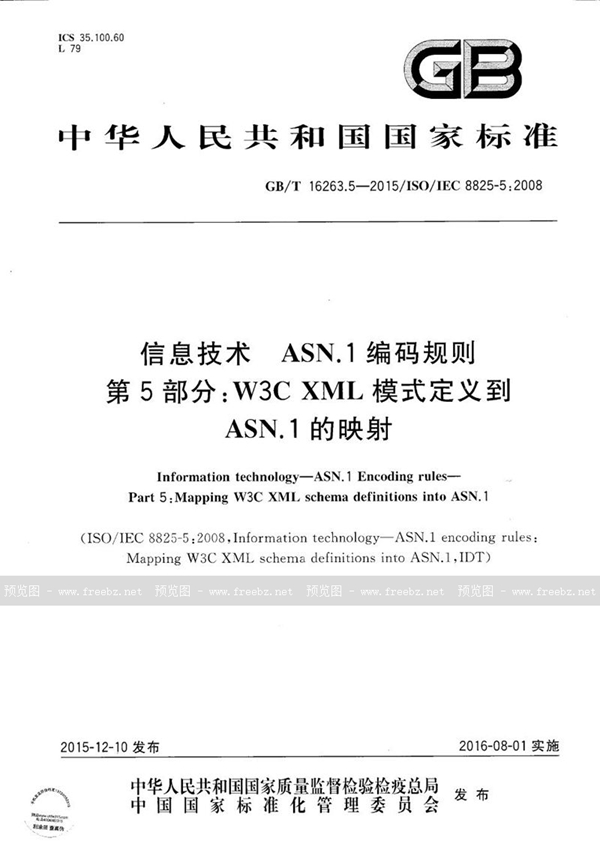 GB/T 16263.5-2015 信息技术  ASN.1编码规则  第5部分：W3C XML模式定义到ASN.1的映射