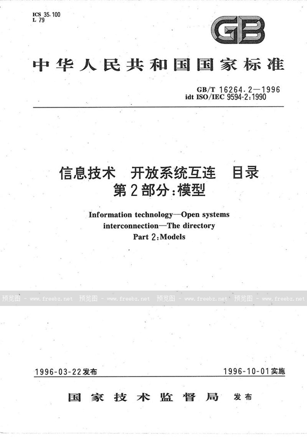 GB/T 16264.2-1996 信息技术  开放系统互连  目录  第2部分:模型