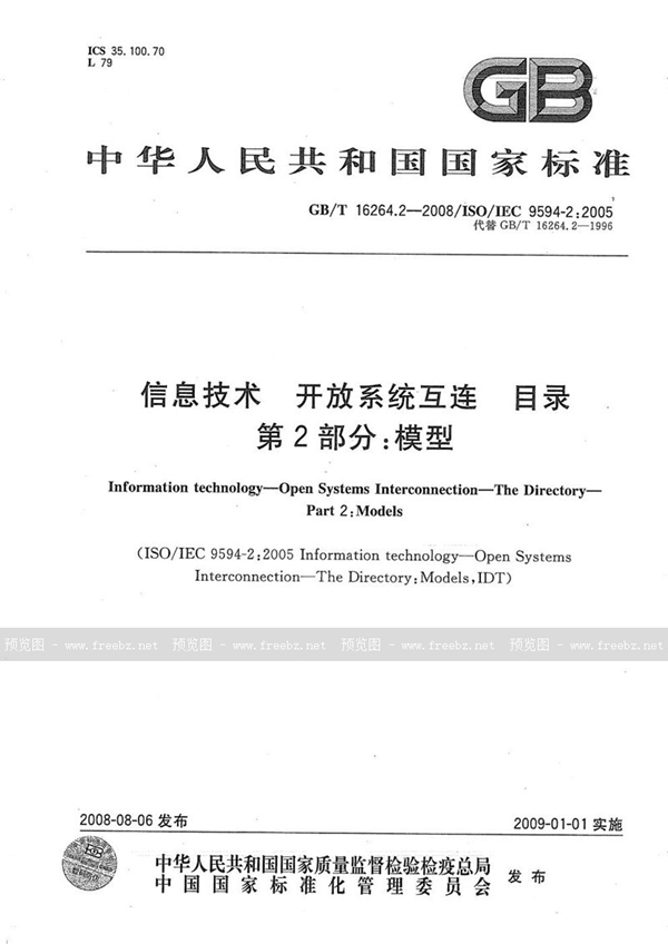 GB/T 16264.2-2008 信息技术  开放系统互连  目录  第2部分: 模型