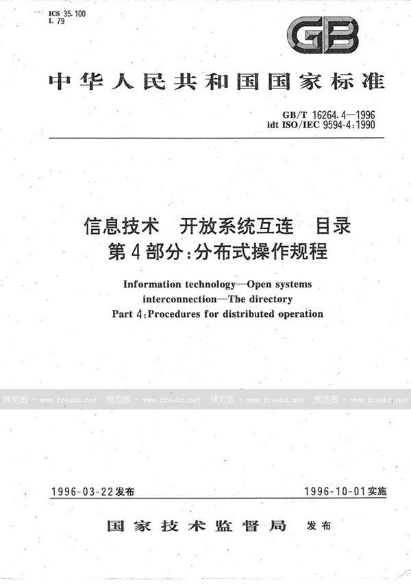 GB/T 16264.4-1996 信息技术  开放系统互连  目录  第4部分:分布式操作规程