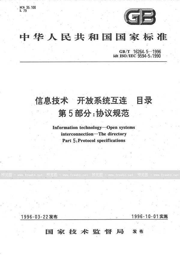 GB/T 16264.5-1996 信息技术  开放系统互连  目录  第5部分:协议规范