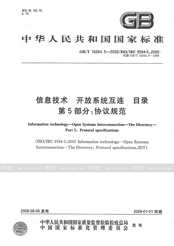 GB/T 16264.5-2008 信息技术  开放系统互连  目录  第5部分: 协议规范