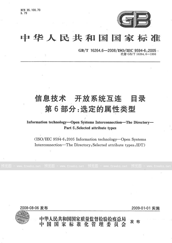 GB/T 16264.6-2008 信息技术  开放系统互连  目录  第6部分: 选定的属性类型