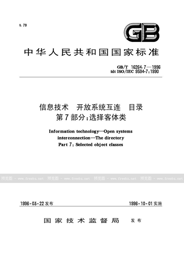 GB/T 16264.7-1996 信息技术  开放系统互连  目录  第7部分:选择客体类