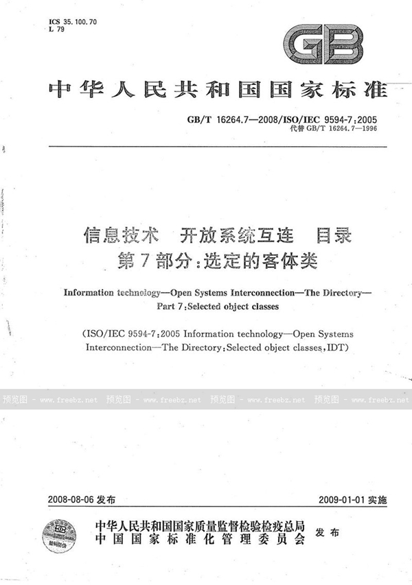 GB/T 16264.7-2008 信息技术  开放系统互连  目录  第7部分: 选定的客体类