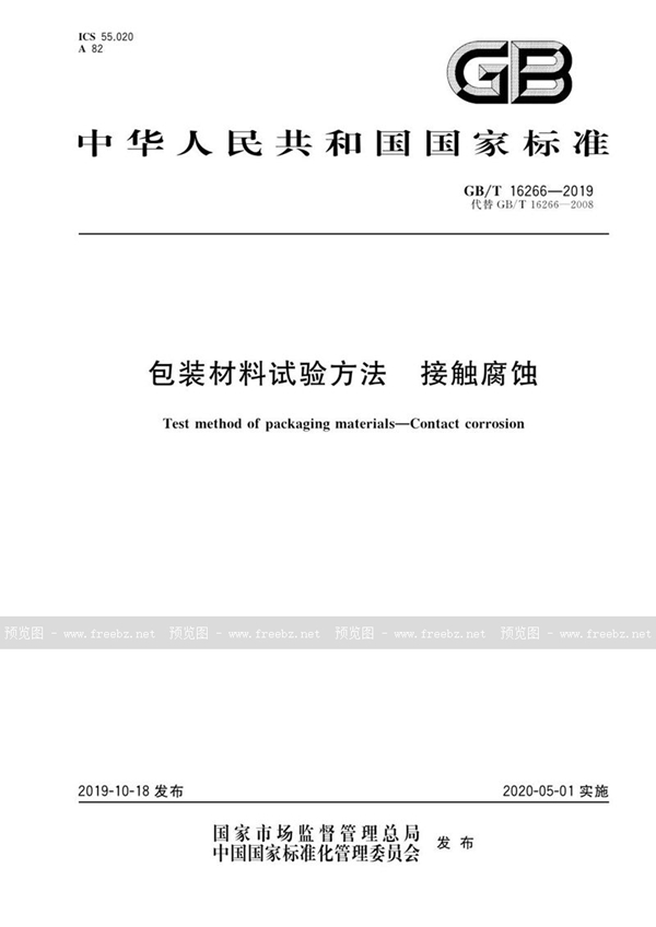 GB/T 16266-2019 包装材料试验方法 接触腐蚀