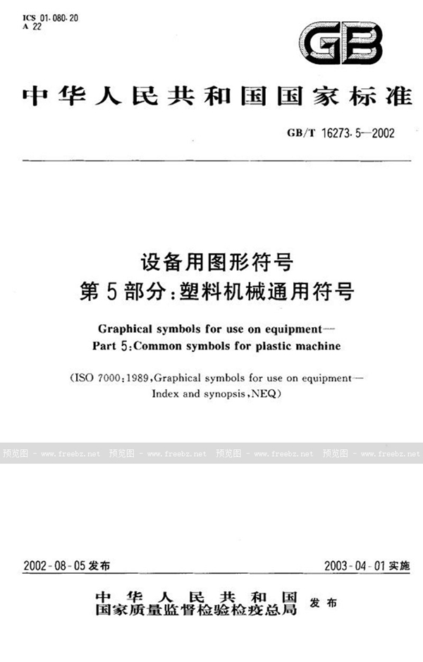 GB/T 16273.5-2002 设备用图形符号  第5部分:塑料机械通用符号