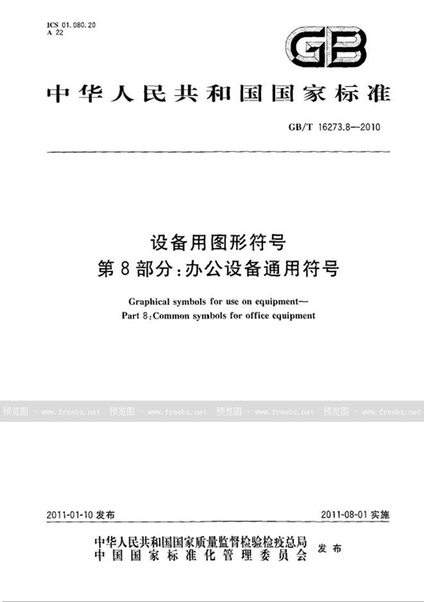 GB/T 16273.8-2010 设备用图形符号  第8部分：办公设备通用符号